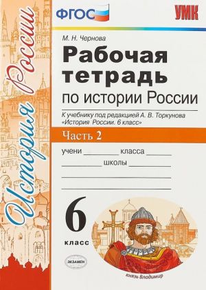 Istorija Rossii. 6 klass. Rabochaja tetrad k  uchebniku pod redaktsiej A. V. Torkunova. V 2 chastjakh. Chast 2