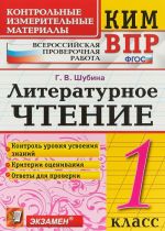 Литературное чтение. 1 класс. Контрольные измерительные материалы. ВПР