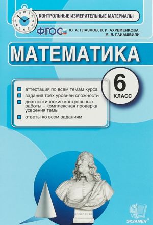 Matematika. 6 klass. Kontrolnye izmeritelnye materialy