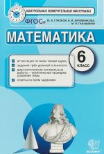 Математика. 6 класс. Контрольные измерительные материалы