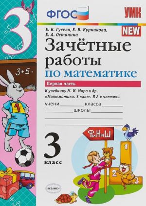 Математика. 3 класс. Зачетные работы. В 2 частях. Часть 1. К учебнику М. И. Моро