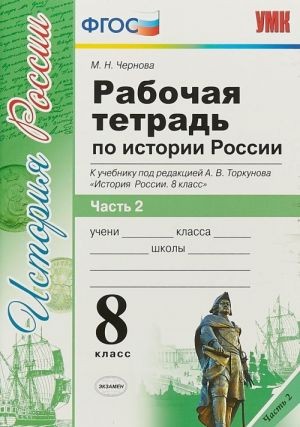 Istorija Rossii. 8 klass. Rabochaja tetrad k uchebniku pod redaktsiej A. V. Torkunova. V 2 chastjakh. Chast 2