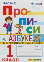 Прописи. 1 класс. К азбуке В. Г. Горецкого.  Часть 3