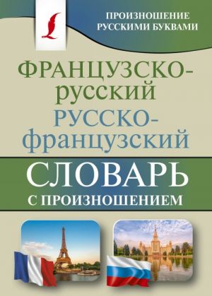 Frantsuzsko-russkij russko-frantsuzskij slovar s proiznosheniem