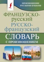 Frantsuzsko-russkij russko-frantsuzskij slovar s proiznosheniem