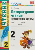 Литературное чтение. 2 класс. Проверочные работы