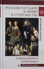 Russkie gosudari v ljubvi i supruzhestve. Ot Dmitrija Donskogo do Aleksandra II