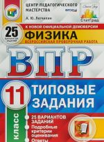 Fizika. 11 klass. Vserossijskaja proverochnaja rabota. Tipovye zadanija. 25 variantov
