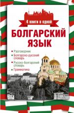 Bolgarskij jazyk. 4 knigi v odnoj: razgovornik, bolgarsko-russkij slovar, russko-bolgarskij slovar, grammatika