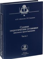 Sudovye energeticheskie ustanovki. Diplomnoe proektirovanie. Chast 1