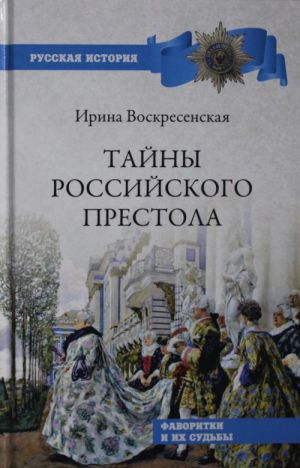 Тайны российского престола. Фаворитки и их судьбы