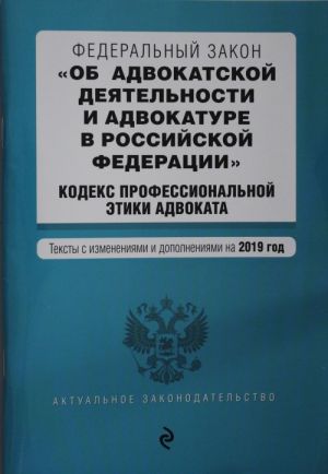 Федеральный закон "Об адвокатской деятельности и адвокатуре в Российской Федерации". "Кодекс профессиональной этики адвоката". Тексты с посл. изм. ...