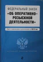 Federalnyj zakon "Ob operativno-rozysknoj dejatelnosti". Tekst s posl. izm. i dop. na 2019 g.