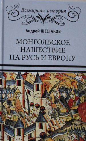 VI Mongolskoe nashestvie na Rus i Evropu  (16+)