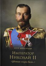 Imperator Nikolaj II. "Tsvetnaja zhizn byla..."