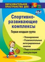 Sportivno-razvivajuschie zanjatija. Pervaja mladshaja gruppa: planirovanie, razvlekatelnye integrirovannye zanjatija, pedagogicheskie konsultatsii