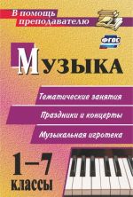 Muzyka. 1-7 klassy: tematicheskie besedy, prazdniki i kontserty, muzykalnaja igroteka