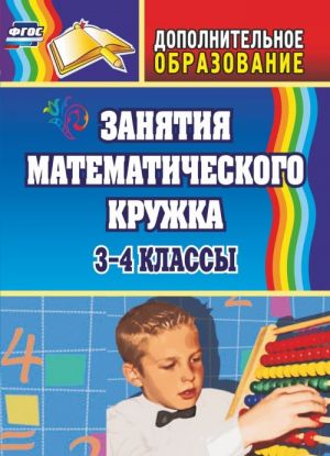 Zanjatija matematicheskogo kruzhka. 3-4 klassy