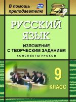 Russkij jazyk. 9 klass. Izlozhenie s tvorcheskim zadaniem: konspekty urokov