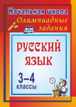 Олимпиадные задания по русскому языку. 3-4 классы: Олимпиадные задания