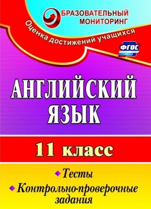 Английский язык. 11 класс. Тесты, контрольно-проверочные задания