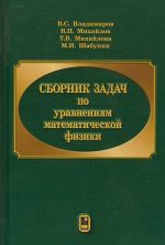 Сборник задач по уравнениям математической физики