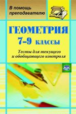 Геометрия. 7-9 класс. Тесты для текущего и обобщающего контроля