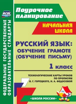 Русский язык обучение грамоте (обучение письму).  1 класс: технологические карты уроков по прописям В. Г. Горецкого, Н. А. Федосовой. УМК "Школа России"