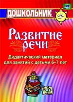 Дидактический материал по развитию речи. Занятия со старшими дошкольниками