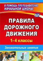 Правила дорожного движения. 1–4 классы: занимательные занятия