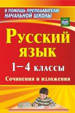 Russkij jazyk. 1-4 klassy: sochinenija i izlozhenija