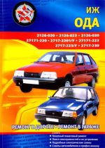 Автомобили ИЖ "Ода". Все модификации. Ремонт в дороге. ремонт в гараже. Практическое руководство