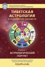 Tibetskaja astrologija i psikhologija lichnosti. Kniga 1.  Astrologicheskij portret