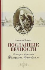 Посланник вечности. Рассказы о святителе Филарете Московском