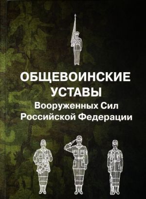 Obschevoinskie ustavy Vooruzhennykh sil Rossijskoj Federatsii