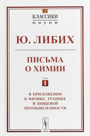 Pisma o khimii. V prilozhenii k fizike, tekhnike i pischevoj promyshlennosti