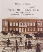 Гостиница Пожарских, или Парадоксы русского гостеприимства. Чичкина И.