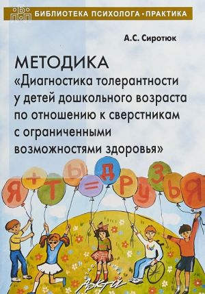 Методика "Диагностика толерантности у детей дошкольного возраста по отношению к сверстникам с ограниченными возможностями здоровья"