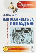 Kak ukhazhivat za loshadju. V dialogakh i rassuzhdenijakh