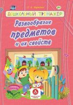 Raznoobrazie predmetov i ikh svojstv: sbornik razvivajuschikh zadanij dlja detej doshkolnogo vozrasta