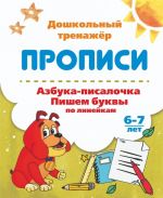 Азбука-писалочка. Пишем буквы по линейкам. 6-7 лет