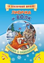 Лисичка и волк. Сказка с заданиями. Развивающие игры и занимательные задания по мотивам сказки