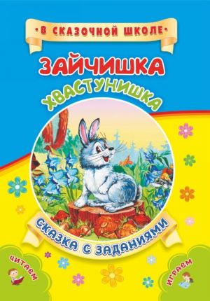 Зайчишка-хвастунишка. Сказка с заданиями. Развивающие игры и занимательные задания по мотивам сказки