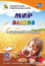 Mir zlakov v zadanijakh i igrakh: iz serii "Oznakomlenie s okruzhajuschim mirom". Dlja detej 5-7 let