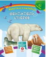 Obitateli snegov. Sbornik razvivajuschikh zadanij s naklejkami: zagadki, poslovitsy, skorogovorki. 40 interaktivnykh zadanij. Interesnye fakty o zhivotnykh
