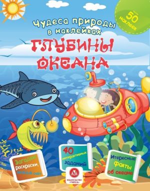 Chudesa prirody v naklejkakh. Glubiny okeana: zagadki, raskraski, veselyj schet. 40 interaktivnykh zadanij. Interesnye fakty o prirode