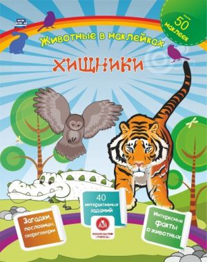 Khischniki. Sbornik razvivajuschikh zadanij s naklejkami: zagadki, poslovitsy, skorogovorki. 40 interaktivnykh zadanij. Interesnye fakty o zhivotnykh