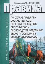 Pravila po okhrane truda pri dobyche (vylove), pererabotke vodnykh bioresursov i proizvodstve otdelnykh vidov produktsii iz vodnykh bioresursov