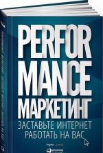 Performance-маркетинг. Заставьте интернет работать на вас