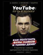 Novyj YouTube: put k uspekhu. Kak poluchat fury lajkov i tonny deneg